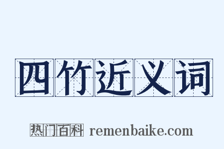 四竹近义词是什么意思的图片